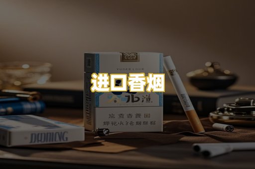 进口香烟